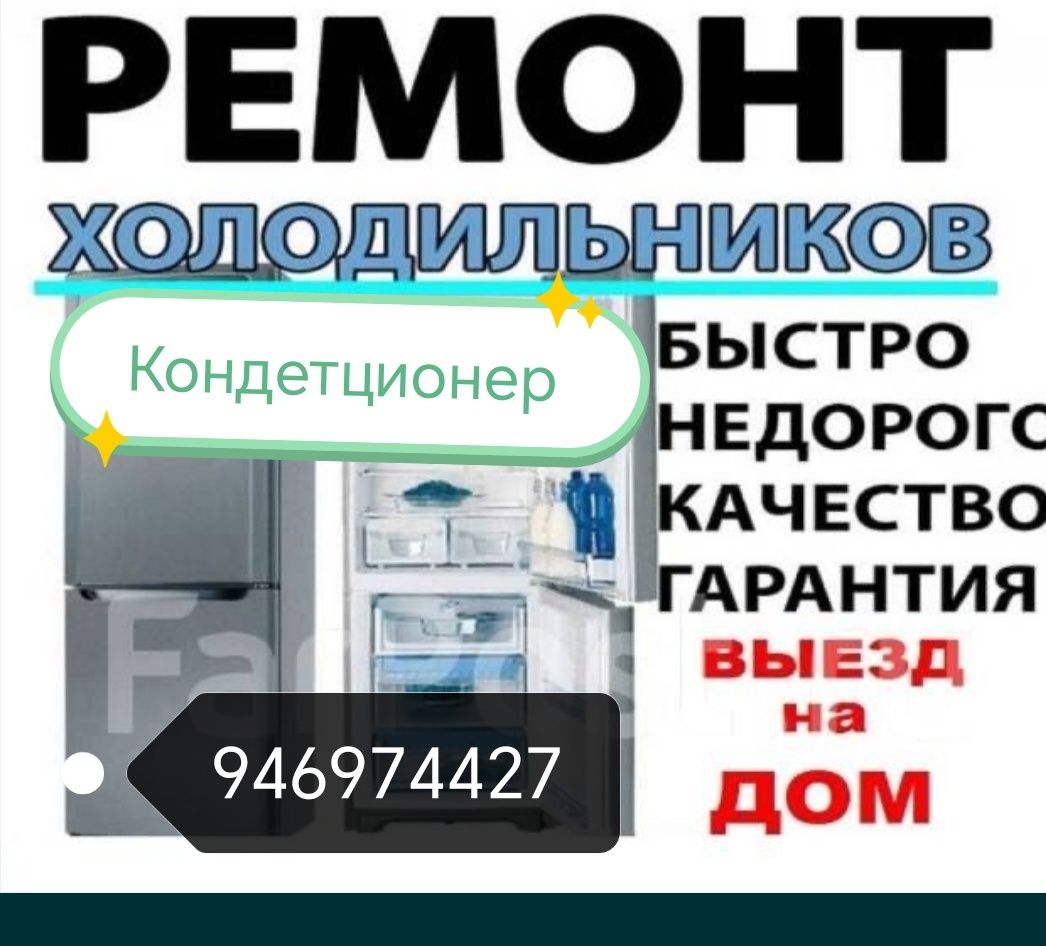 Ремонт холодильникы и кондетционеры