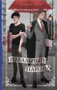 Книга «Идеальный парень» Алексис Холл