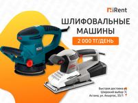 Шлифовальные машины на прокат - 2000₸ Прокат инструментов iRent