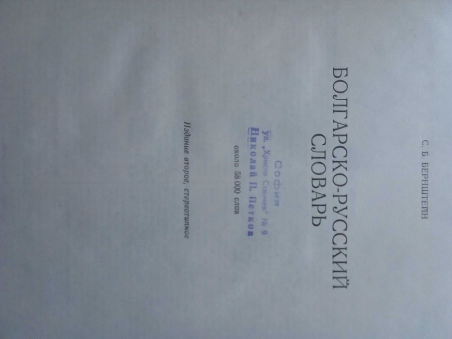 Българо-Руски, Голям, Пълен, Еднотомен, А-Я, Речник