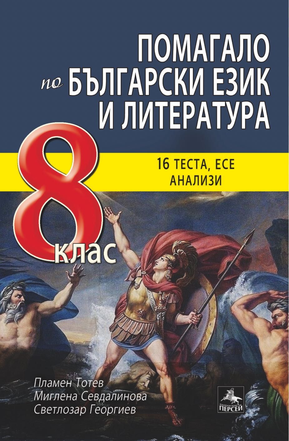 Помагало по БЕЛ 8 клас