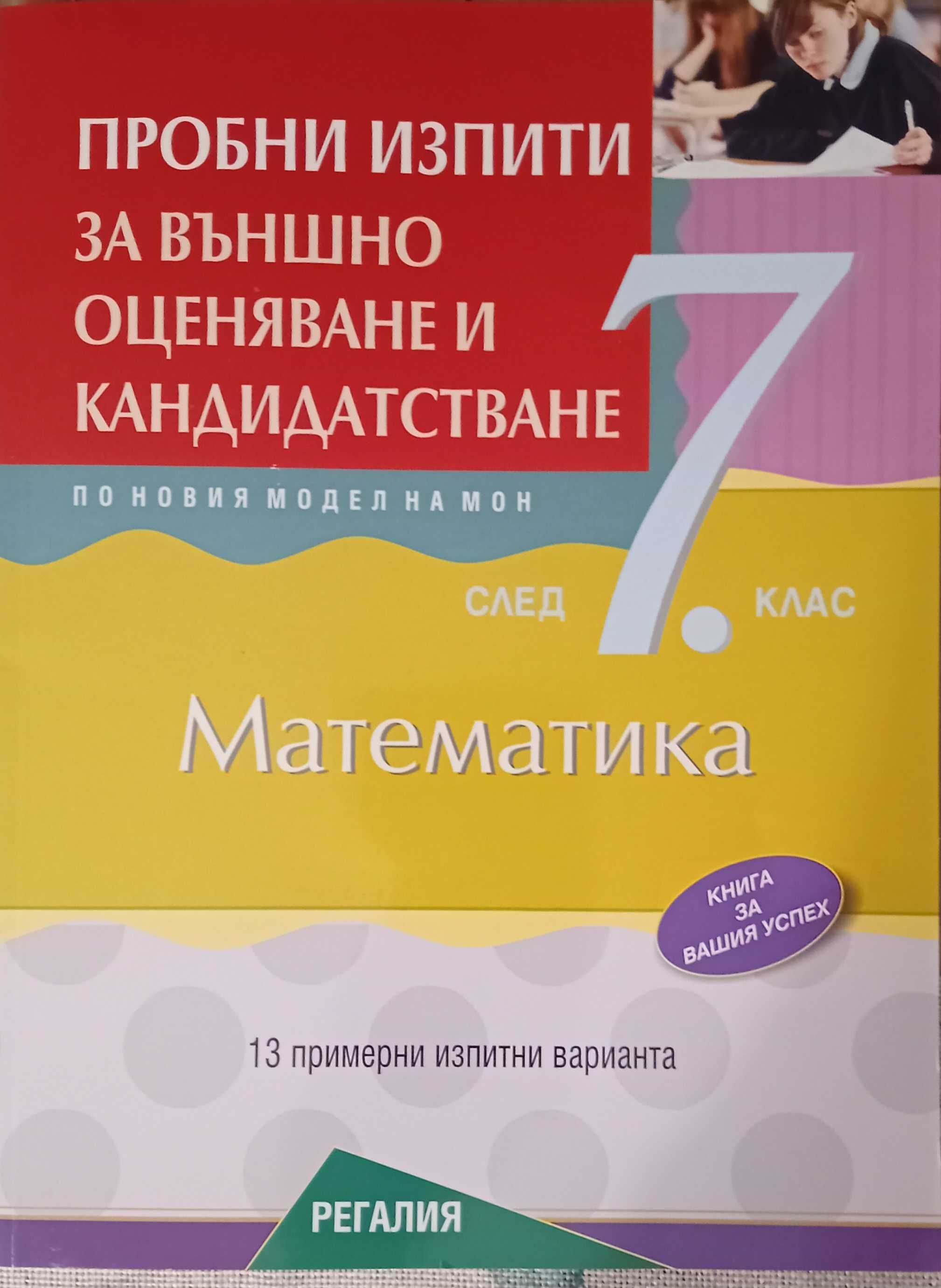 Помагала по математика, 7 клас