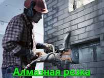 Услуги алмазная резка бетона кирпича beton devor kesish rezka