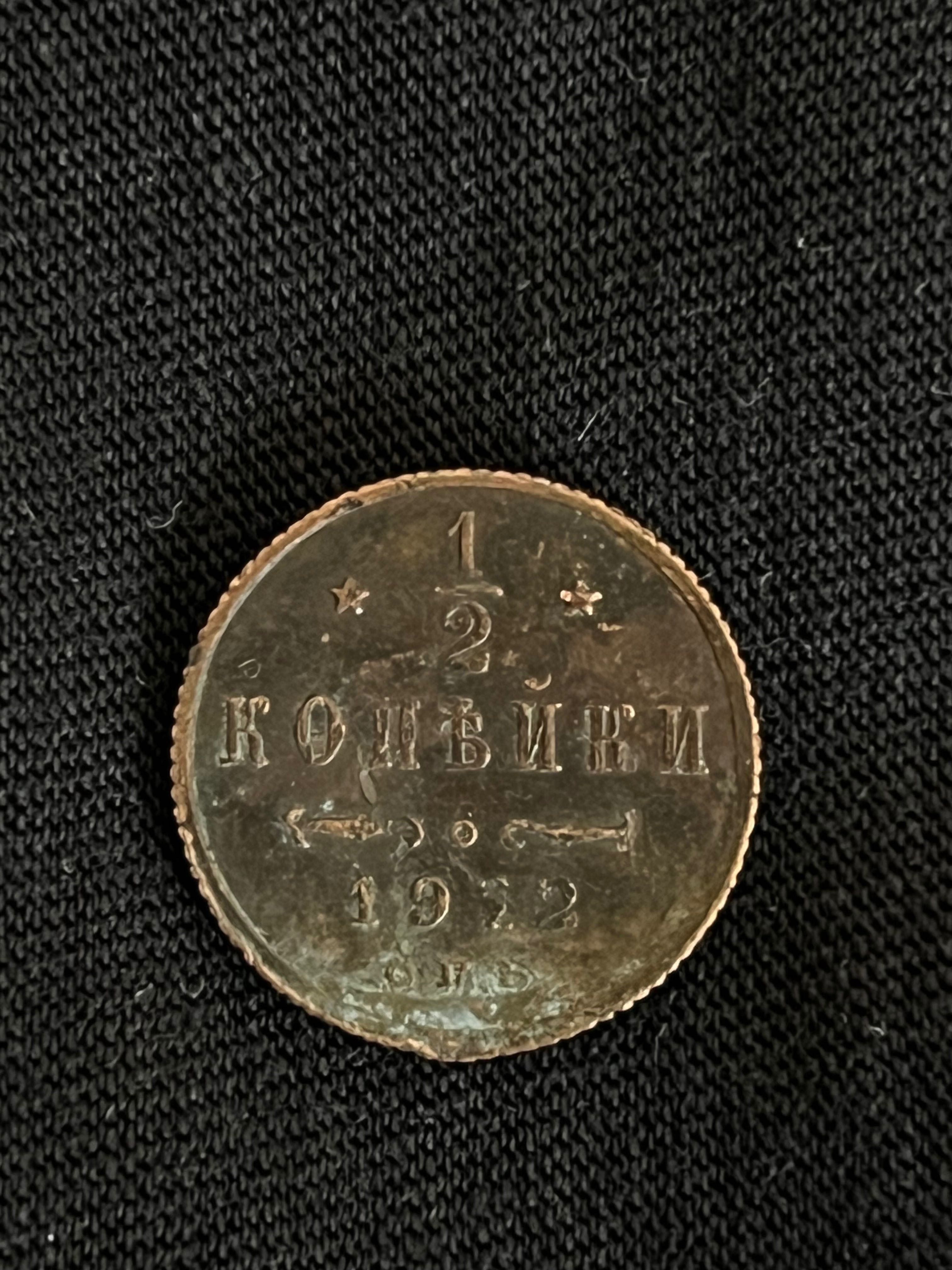 Стара руска монета 1/2 копейка 1912 - Руска империя, Николай II