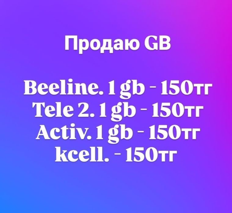 Гигабайты продаю на номера Билайн Актив Кейселл Теле 2