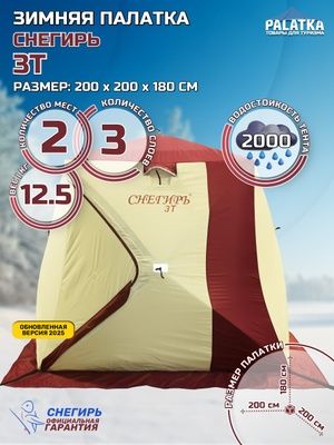 ПРОДАМ зимнюю палатку "Снегирь 3Т" + ЭВА пол + антидождевик