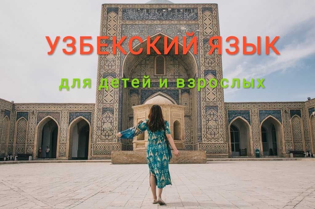 Разговорный Узбекский Англ,Испанский с 0 - профи, математика, шахматы.