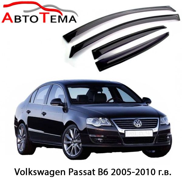 Ветровики Volkswagen Bora, Caddy, Golf, Jetta, Passat, Polo, Sharan