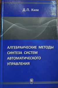 Алгебраические методы синтеза систем автоматического управления