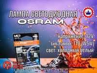 Лампа светодиодная OSRAM T10, W5W, 12V.