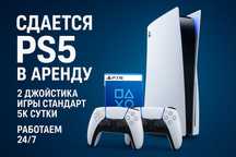 АРЕНДА PlayStation 5 пс5 ps5— Тараз