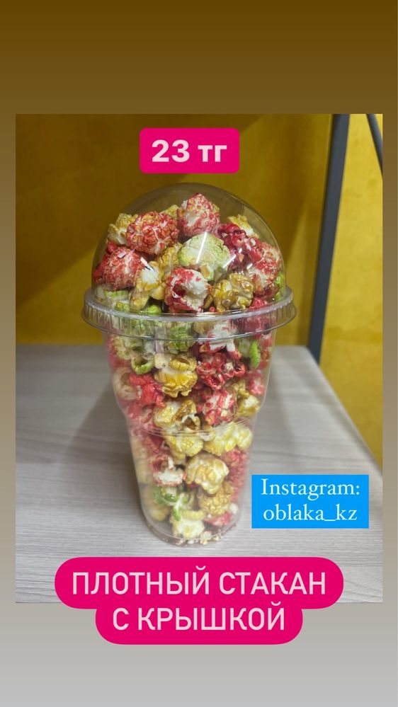 Стакан пластиковый для ваты и попкорна оптом Алматы отправка КЗ