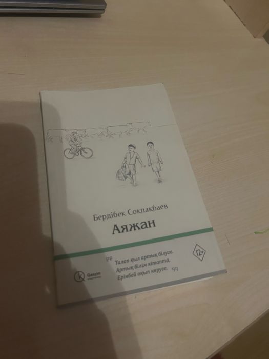Аяжан Бердібек Соқпақбаев