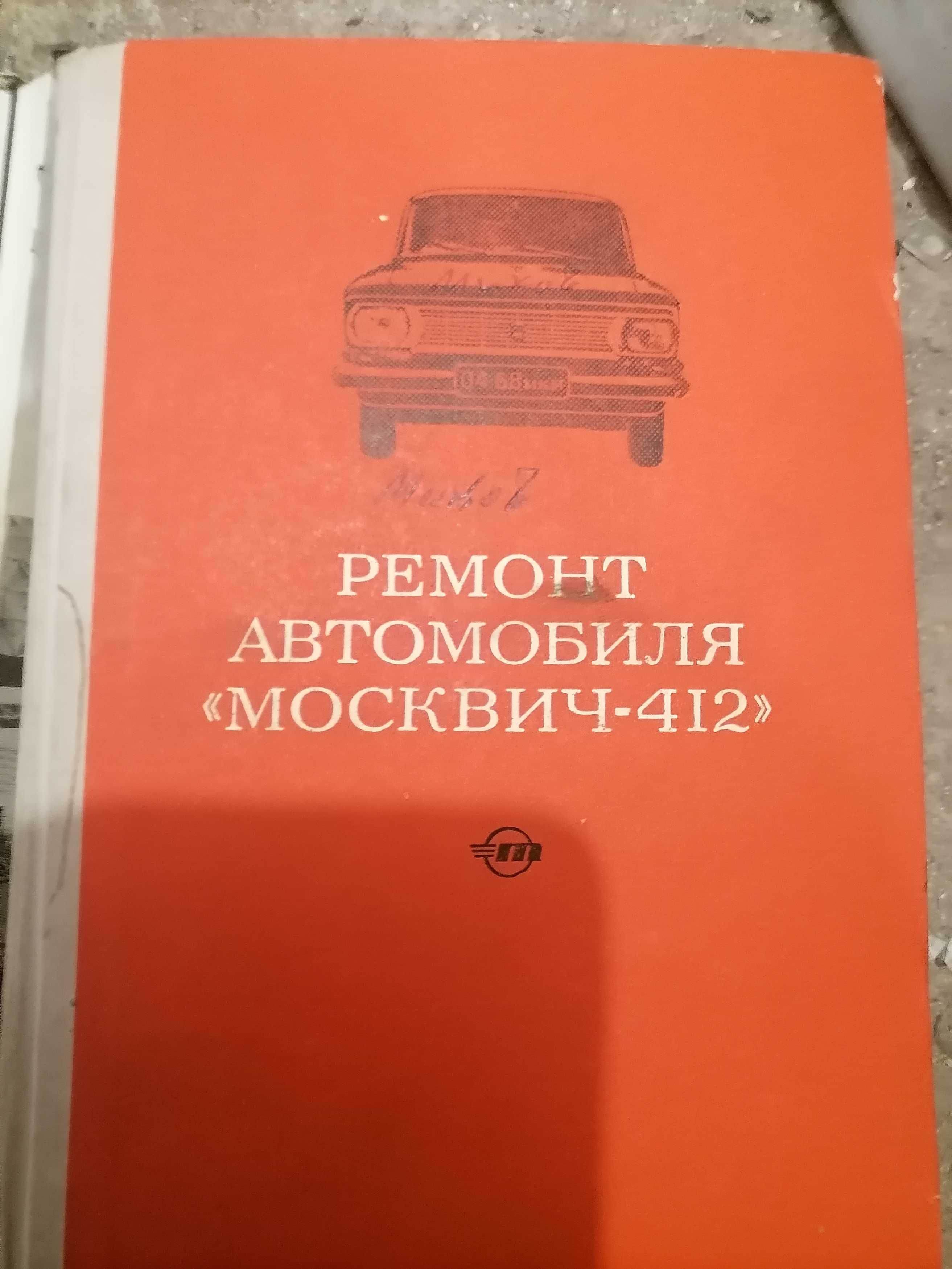 Книга за ремонт на Москвич412.