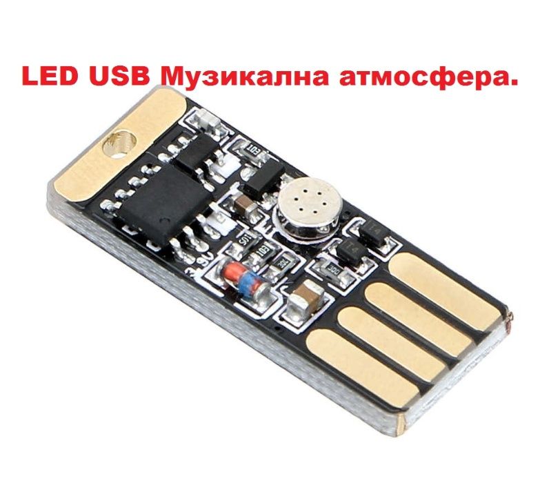 LED USB Музикална атмосфера.