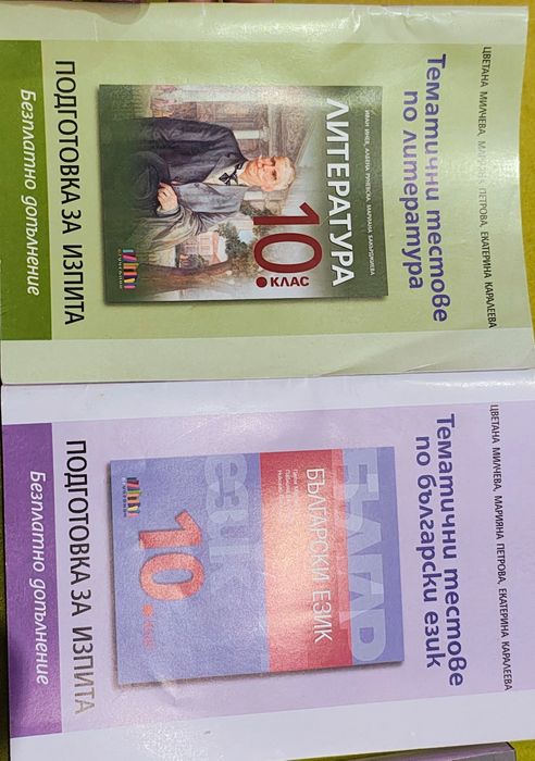 Учебници и помагала за 10 клас