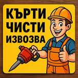 Кърти Чисти Извозва