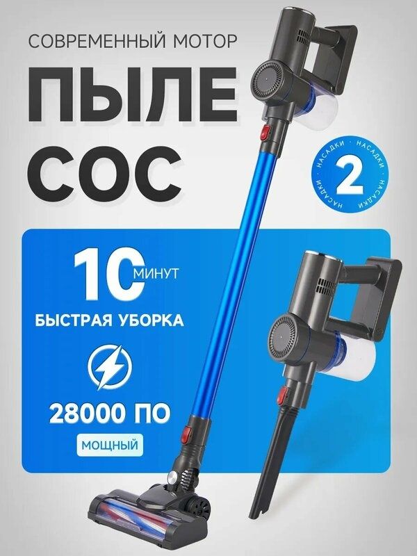 Вертикальный Беспроводной пылесос 1л, мощность всасывания 28000ПО