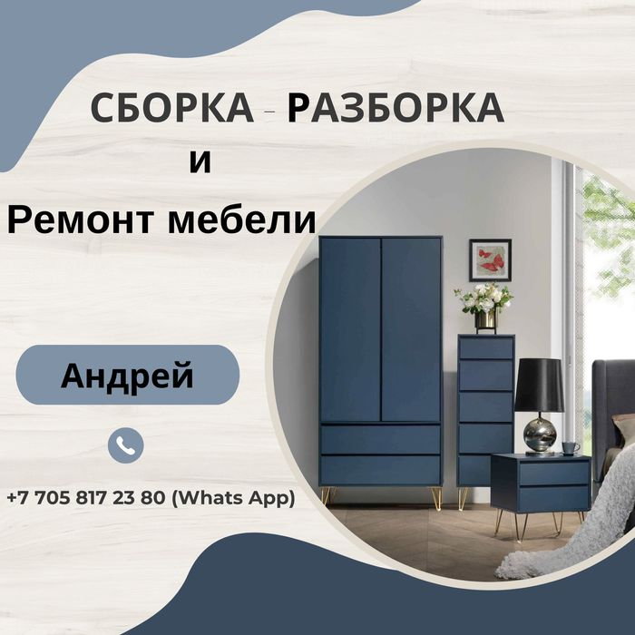 Сборка - разборка и ремонт мебели.