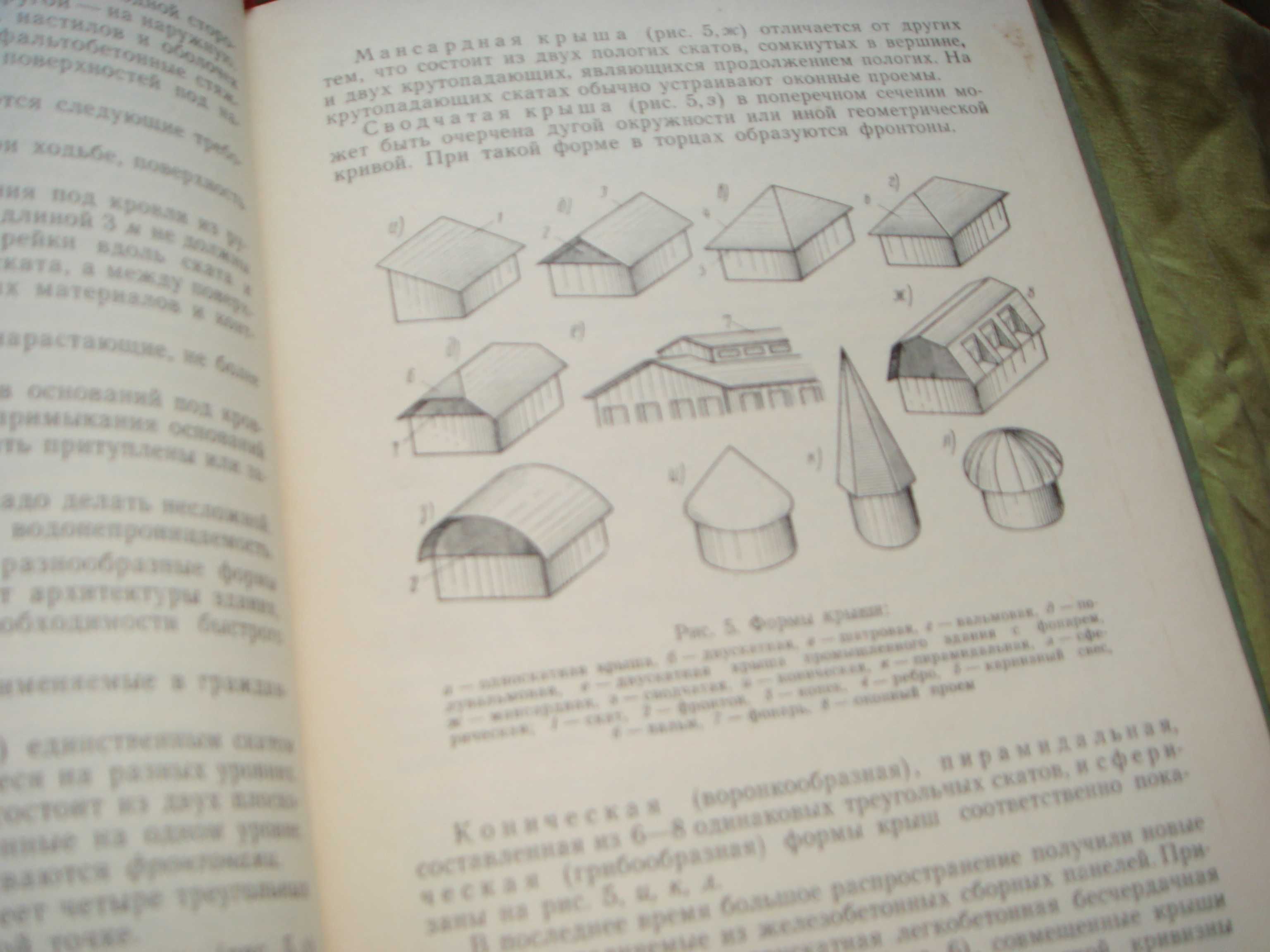 Подробная книга Кровельные Работы  Строительство крыш 1962 года