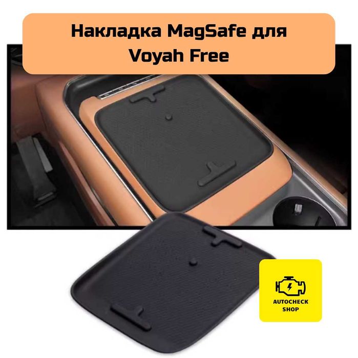 Накладка MagSafe для Voyah Free от «Autocheck.Shop»