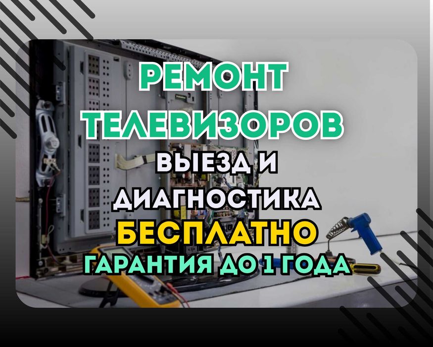 Ремонт телевизора с выездом на дом БЕСПЛАТНО. Диагностика = 0тг