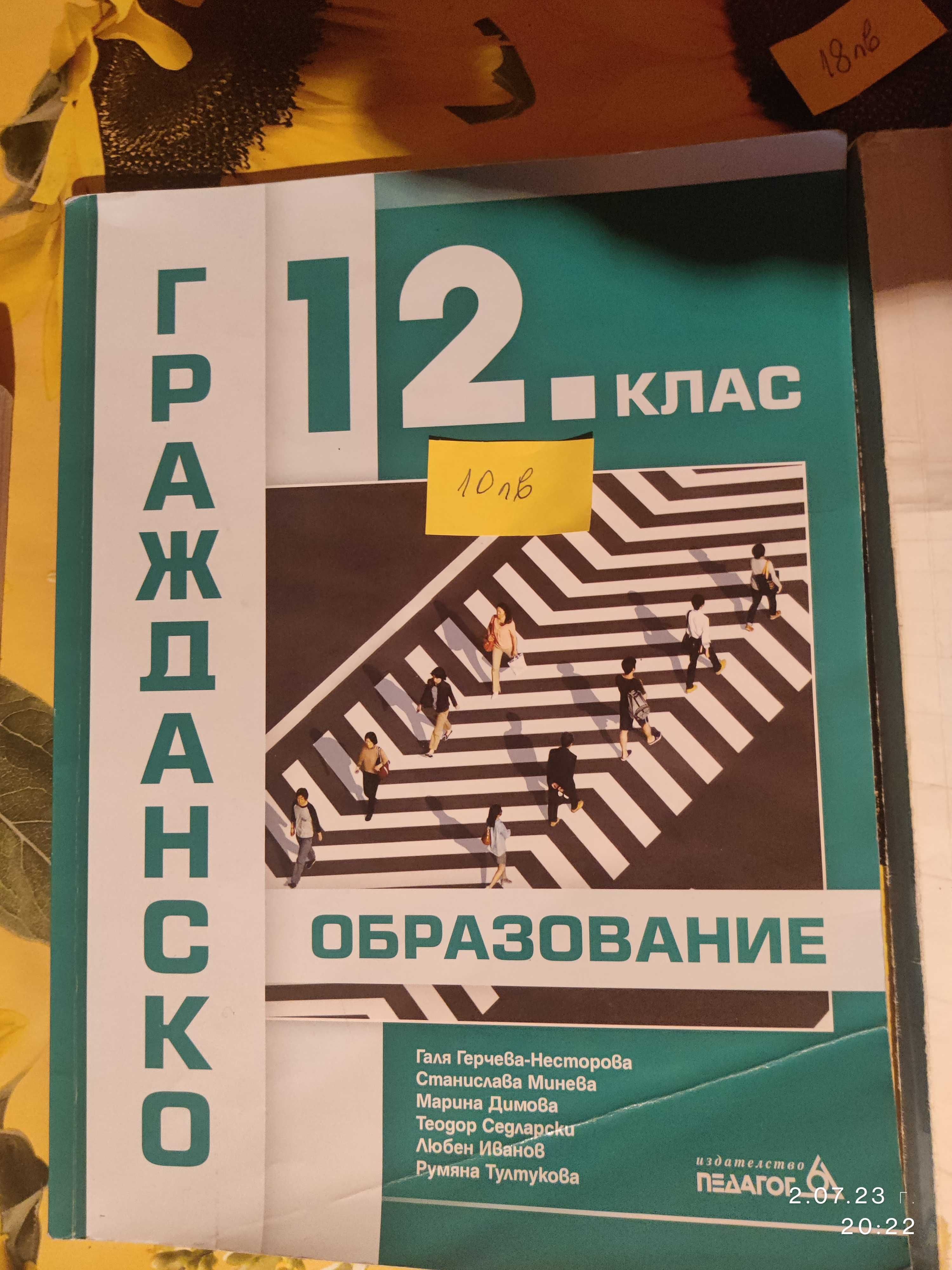 Учебници за 12. клас и помагала за подготовка за ДЗИ