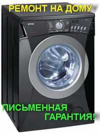 Ремонт стиральных машин и духовых шкафов.гарантия