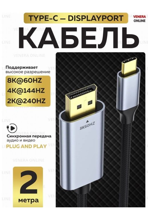 Кабель Venera online USB Type-C - DisplayPort 2 м