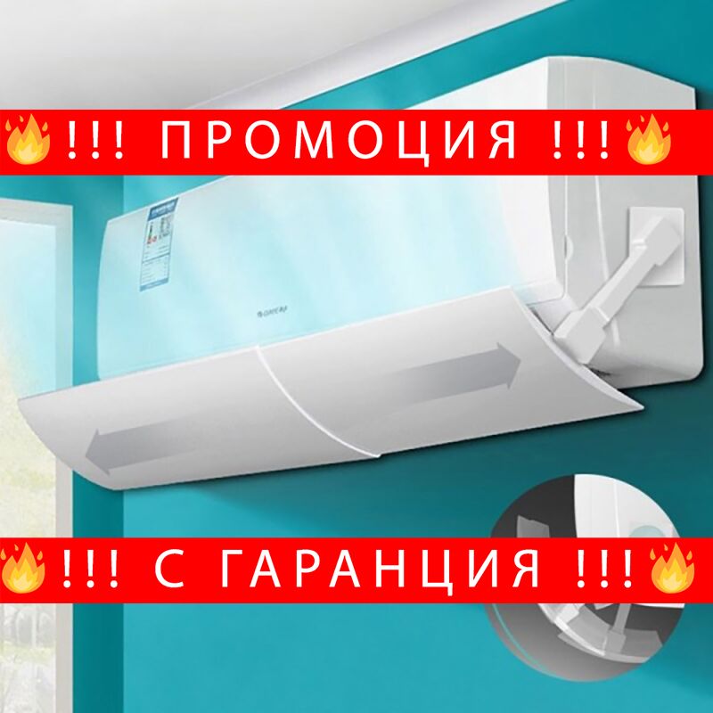 НЕМСКИ Дефлектор за климатик – АirconditDeflec + ЛЕД ФЕНЕР
