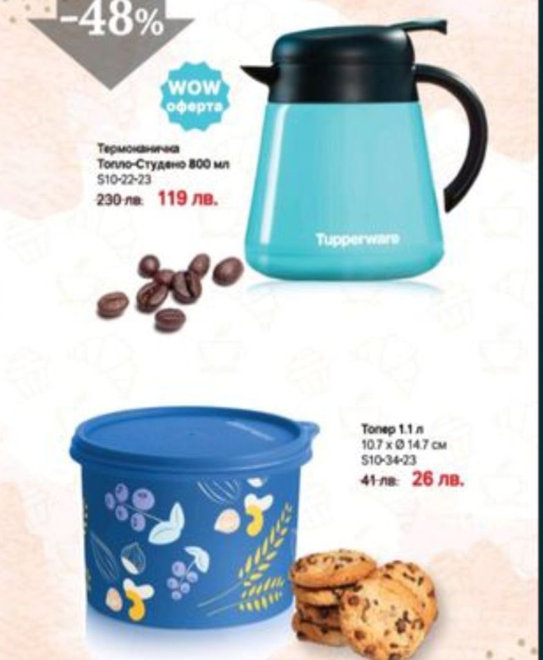 Последни бройки Tupperware