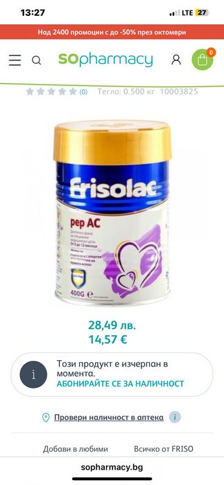 Frisolac pep AC адаптирано мляко