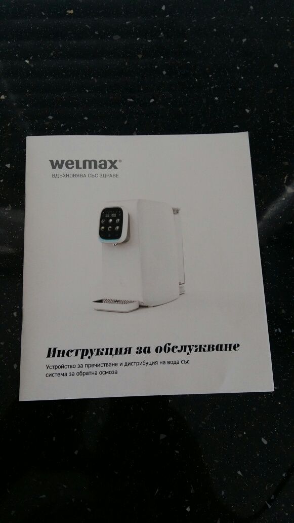 Устройство за пречистване и дистрибуция на вода Welmax