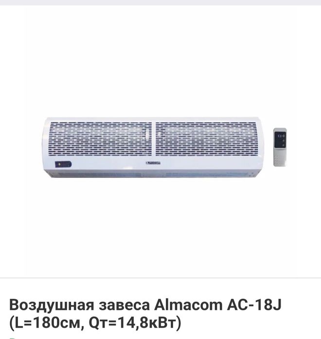 Тепловая завеса Almacom