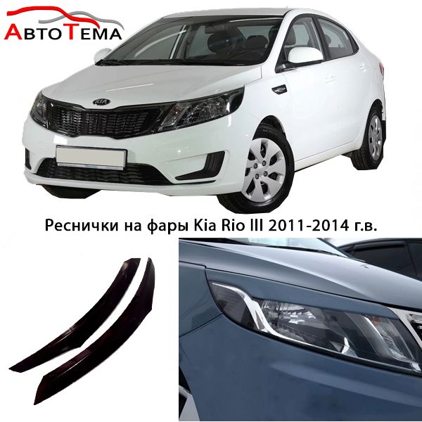 Реснички на фары Audi, Лада Ваз, Kia, Hyundai, Toyota Lexus, VW и д.р.