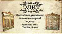 Изготовление решеток. Ворот. Навесов. Дверей. Перил. Ограды. Беседок.