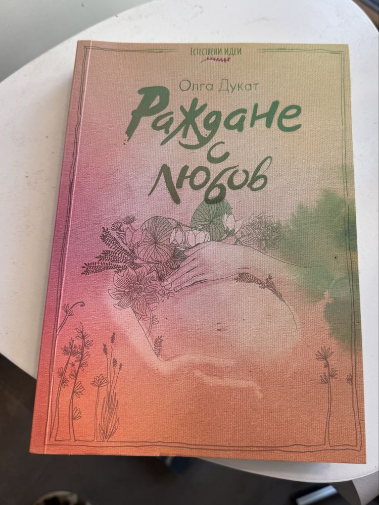 Раждане с любов олга дукат