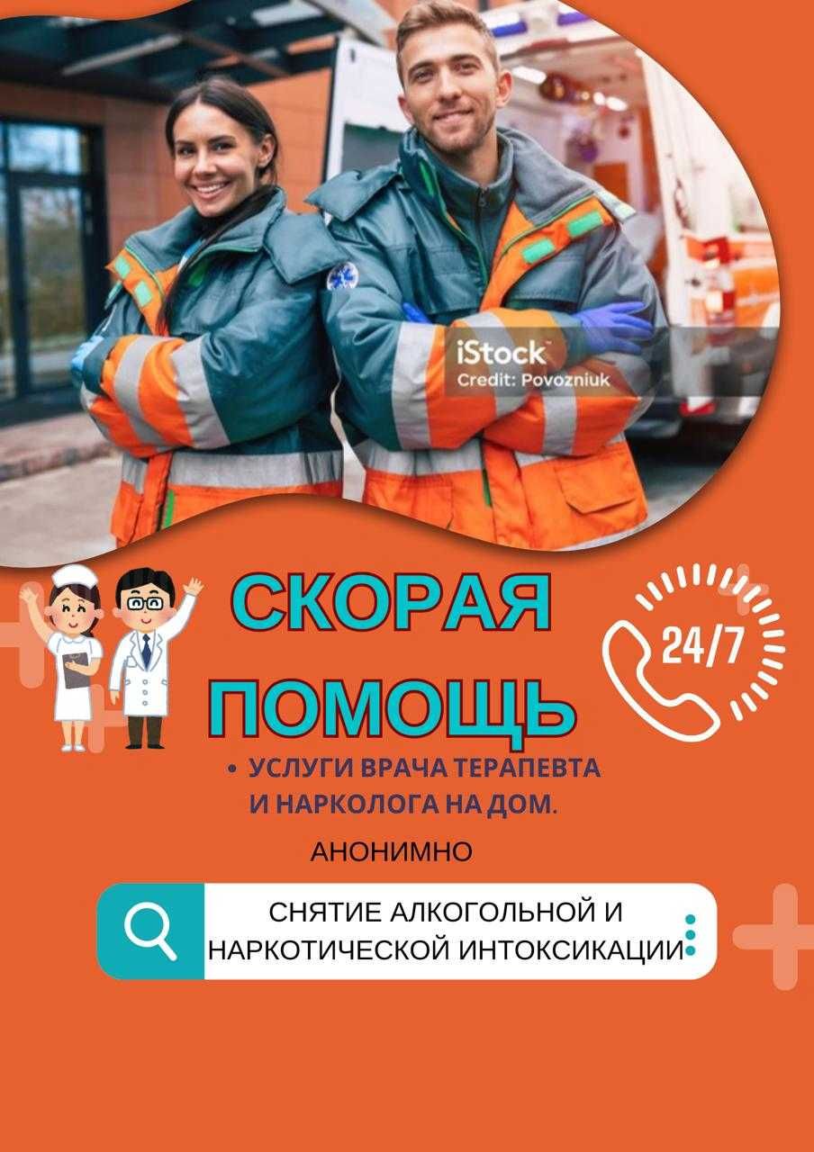 Помощь при интоксикации, ОРВИ, тошноте, слабости,  – Вызов врача 24\7