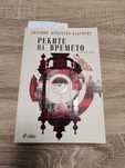 Реките на времето