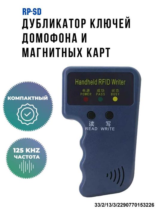 Дубликатор ключей домофона и магнитных карт универсальный, RP-SD