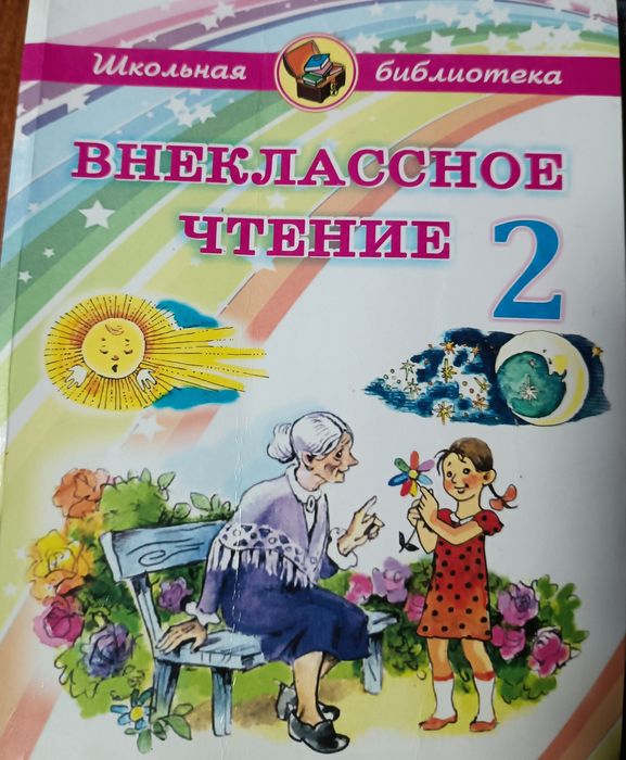 Внеклассное чтение 2 класс