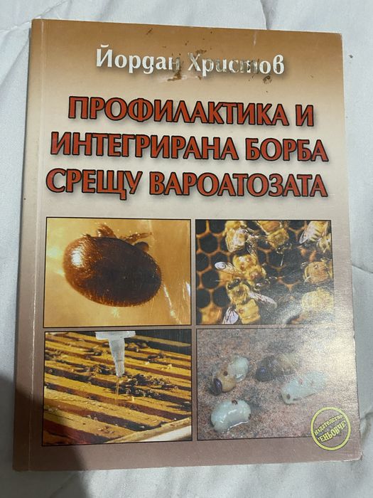 Книги на пчеларска тематика