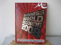 Световните рекорди на Гинес - издание М-Тел 2008