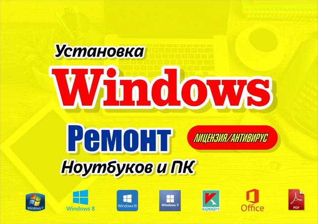 НЕДОРОГО! Установка Windows 7, 8, 10, 11. Ремонт ноутбуков и ПК.