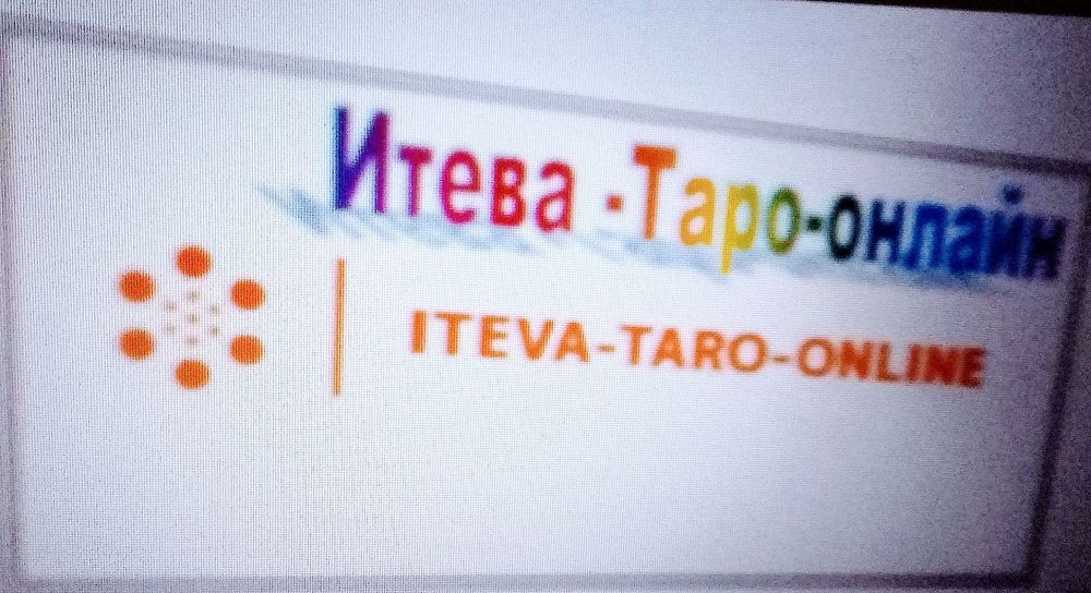 Есен -само по 45 лв.-Консултация и анализ  с Таро карти за отношения