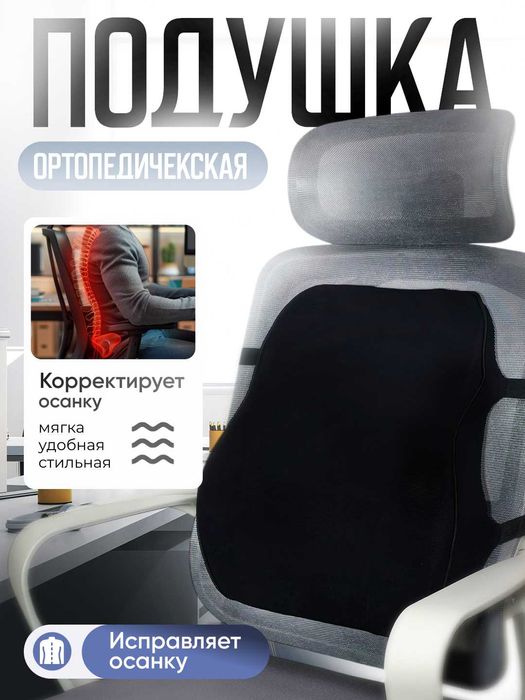 Bel uchun yostiq. Ortopedik. Спинка с эффектом памяти