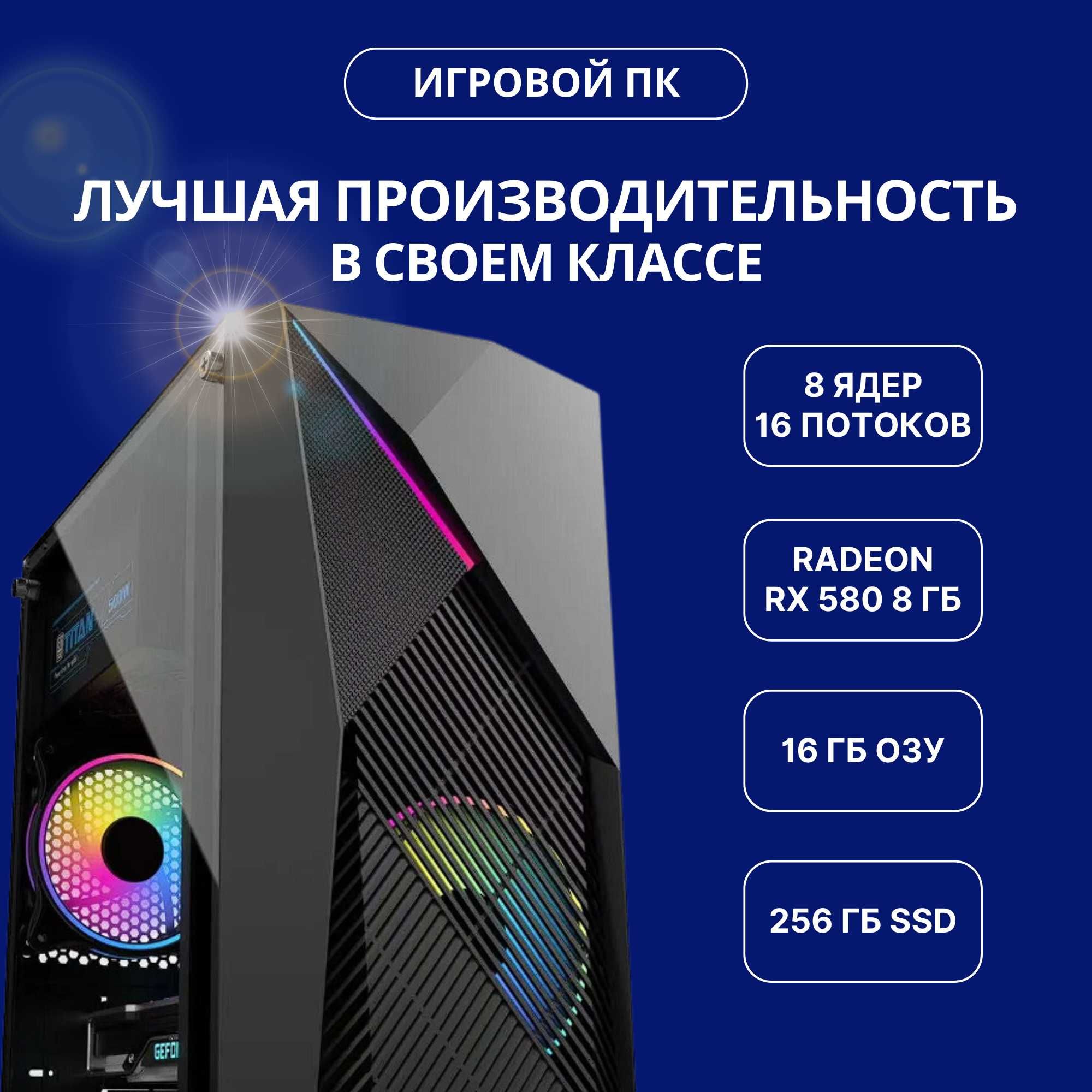 Игровой компьютер для стрима ПК i7 / ОЗУ 16GB / RX580 8GB / 256GB SSD