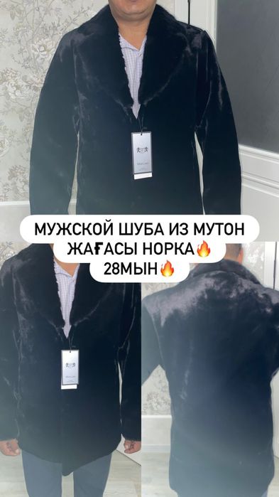 Мужской шуба из мутон
