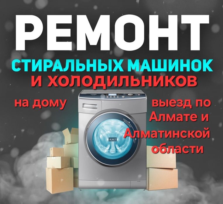 Ремонт стиральных машин