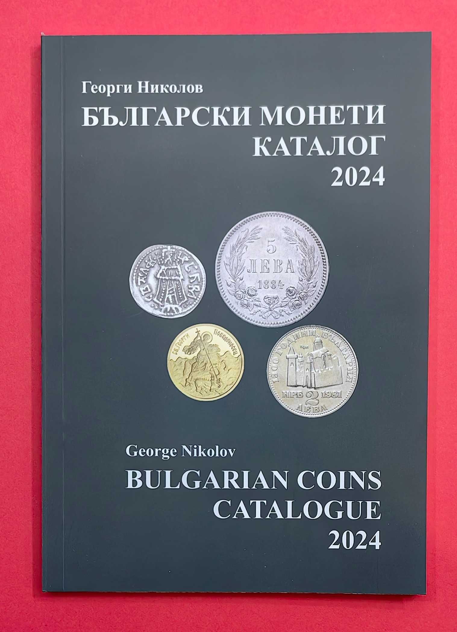 2024 г. Ново!!! Каталог на българските монети 1880 - 2024 година